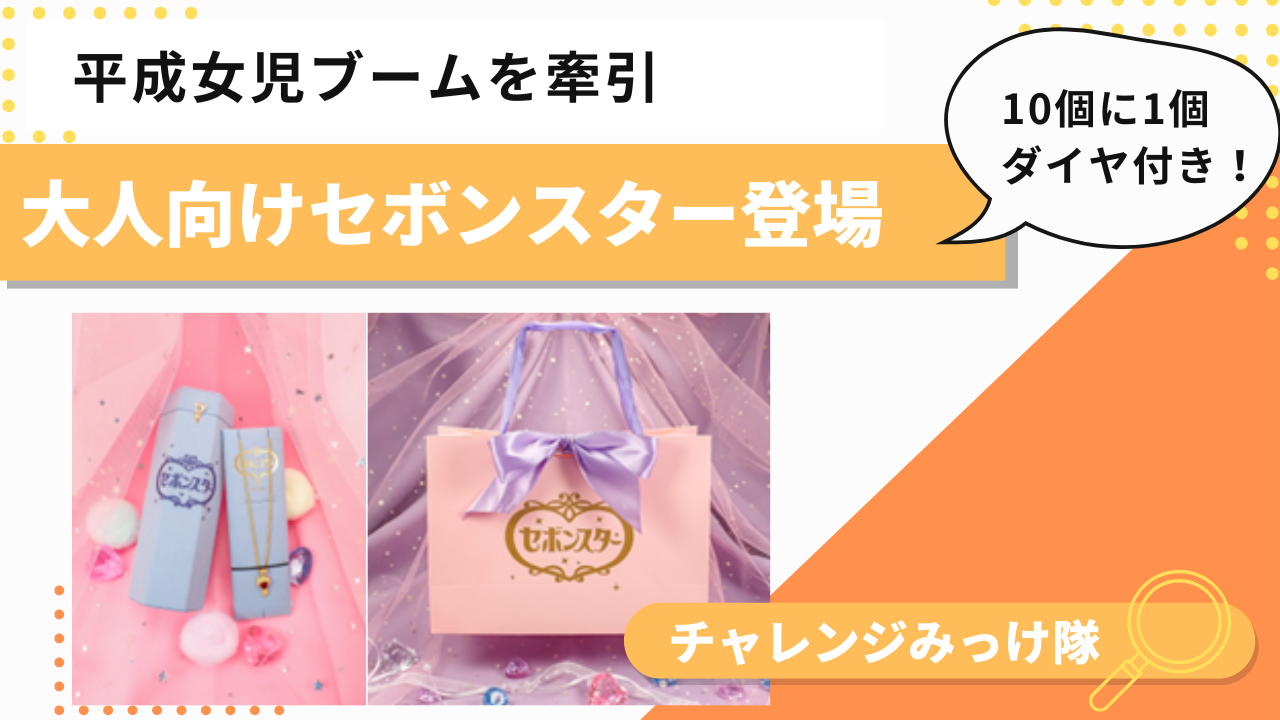 ガチャでダイヤ!? 大人すぎるセボンスターみっけ！