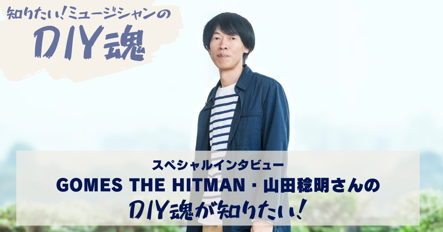 山田稔明さんのDIY魂が知りたい！ 〜猫のいる日常が、新たな音楽を生み出す〜