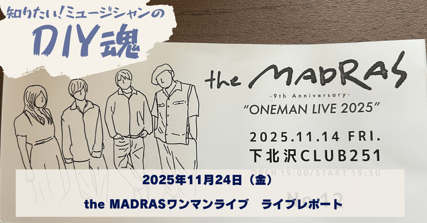 「音楽が鳴り響いた場所にいたから」。the MADRASが結成9周年ワンマンで見つけたものとは