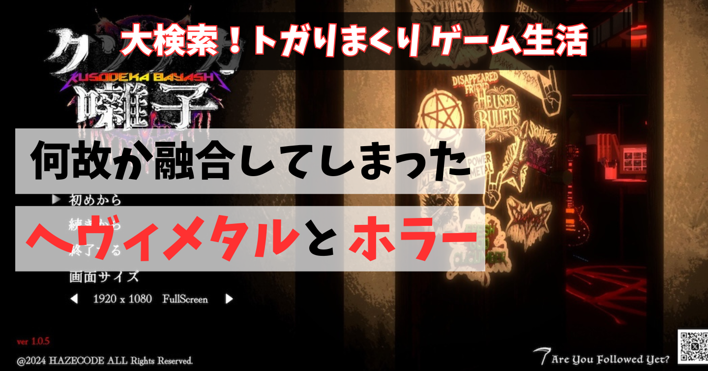 映画化希望！悪霊をメタルで払うホラー!?『クソデカ囃子(ばやし)』