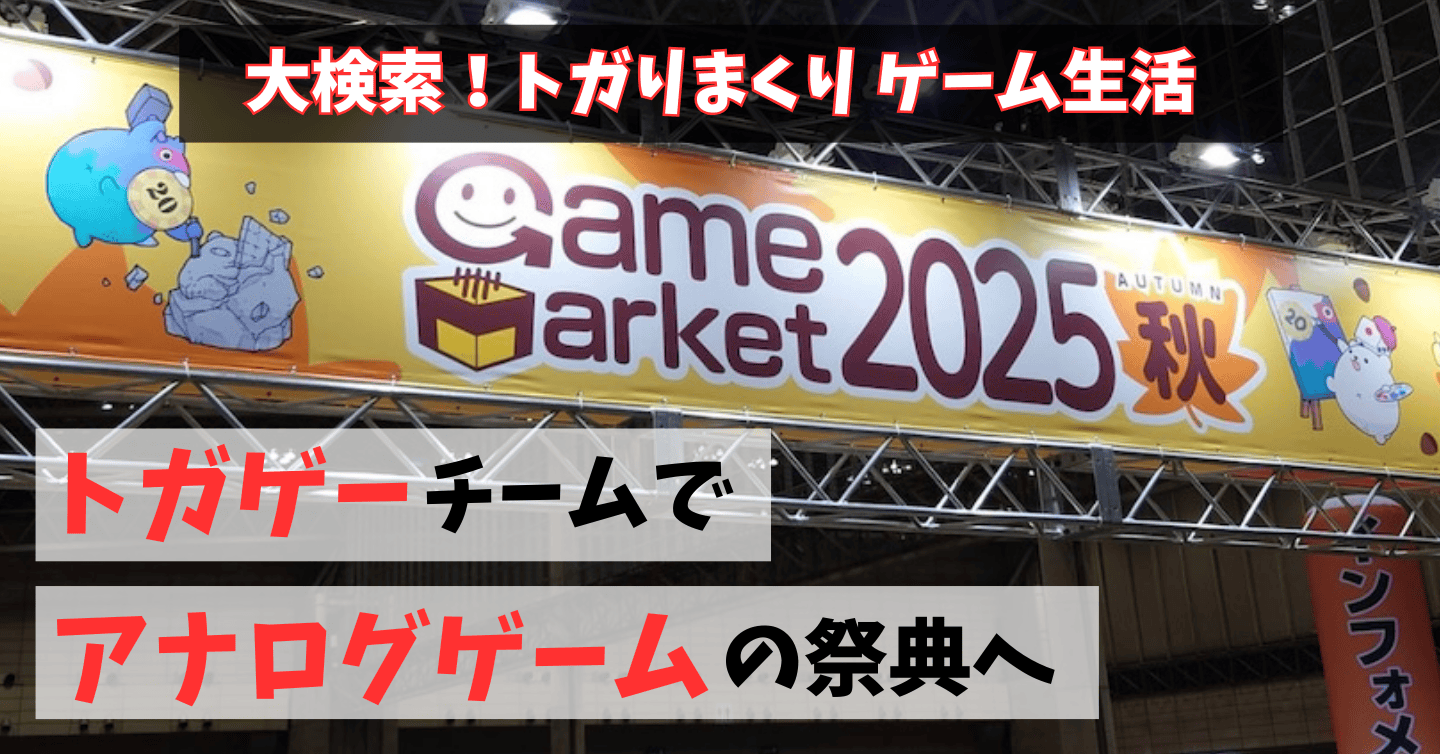 アナログゲームの祭典「ゲムマ」で、トガゲーチームが遊んでみたよ！