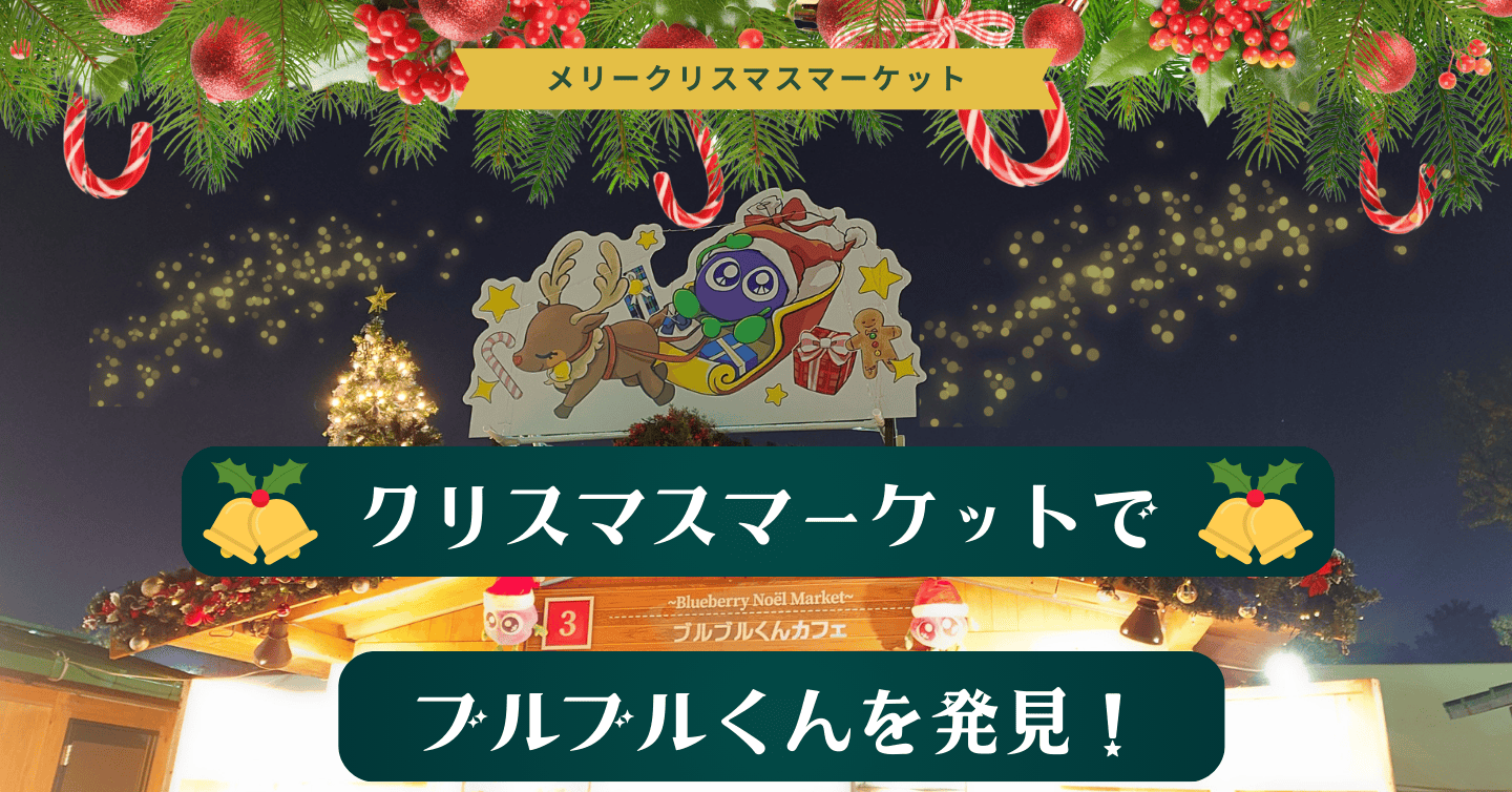 ブルブルくんも発見！ 東京クリスマスマーケット2025 in 神宮外苑の初日をレポート