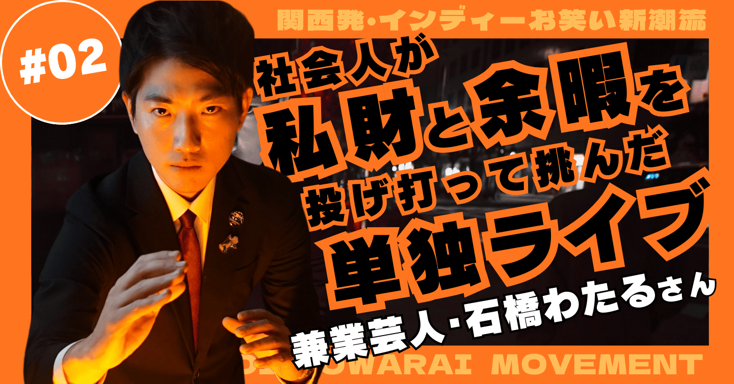 プロに誘われるほどの実力者が、兼業芸人を選んだ3つの理由。石橋わたるが繋ぎ拓く、関西「兼業芸人」の新時代