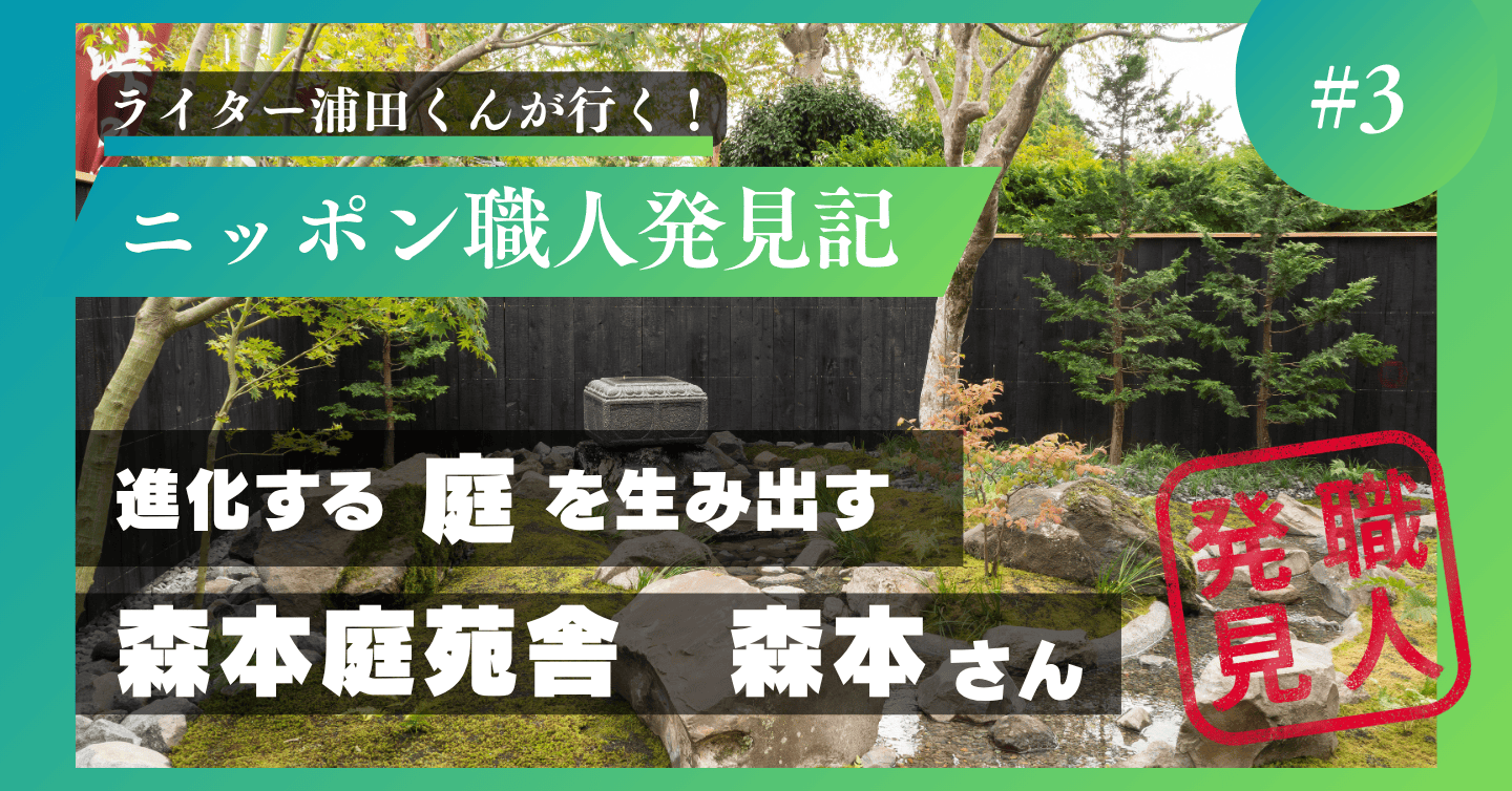 庭は進化していくもの　森本庭苑舎の森本隆嗣さん