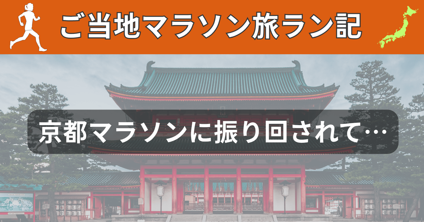 京都マラソン炎上小噺