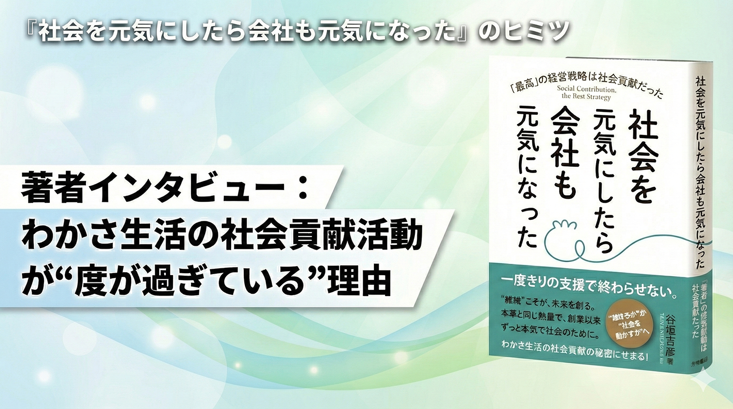 『社会を元気にしたら会社も元気になった』著者が語る、わかさ生活の社会貢献活動が“度が過ぎている”理由