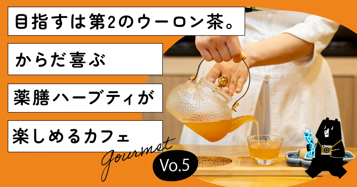 目指すは第2のウーロン茶。からだ喜ぶ薬膳ハーブティが楽しめるカフェ