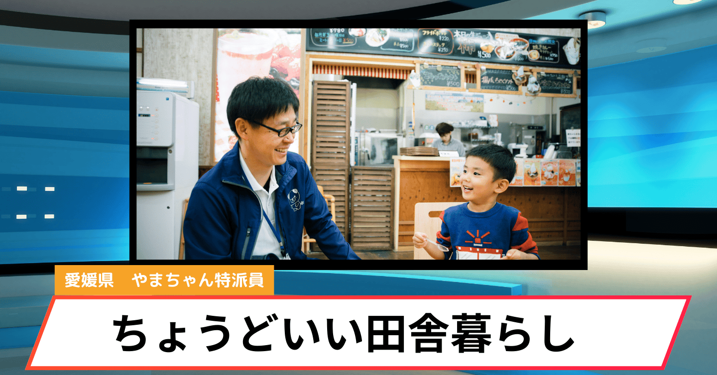 『ちょうどいい田舎暮らし』を叶える、西条市の仕組み