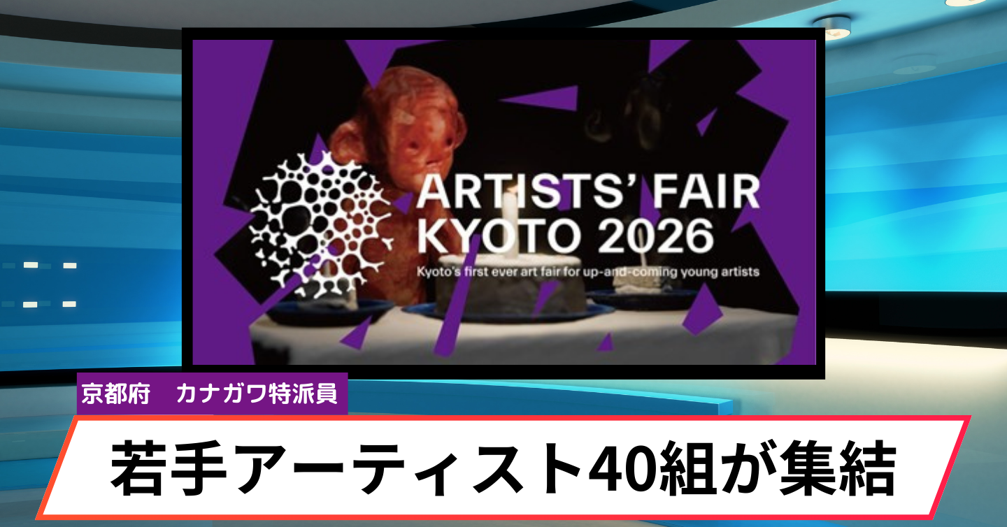歴史都市・京都で若手アーティストに触れる「ARTISTS’ FAIR KYOTO 2026」が2026年2月に開催