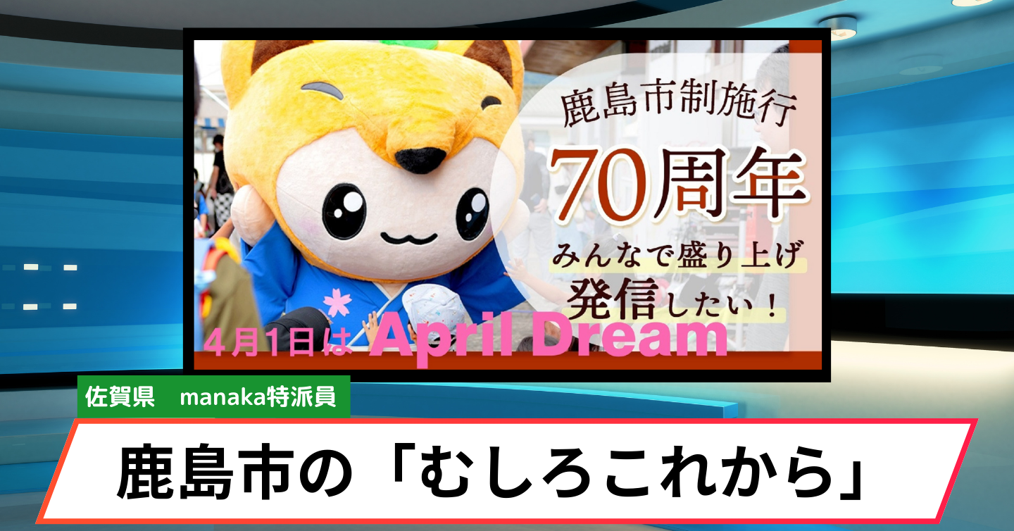 昨年市政70周年を迎えた鹿島市から、佐賀県の魅力を深掘り