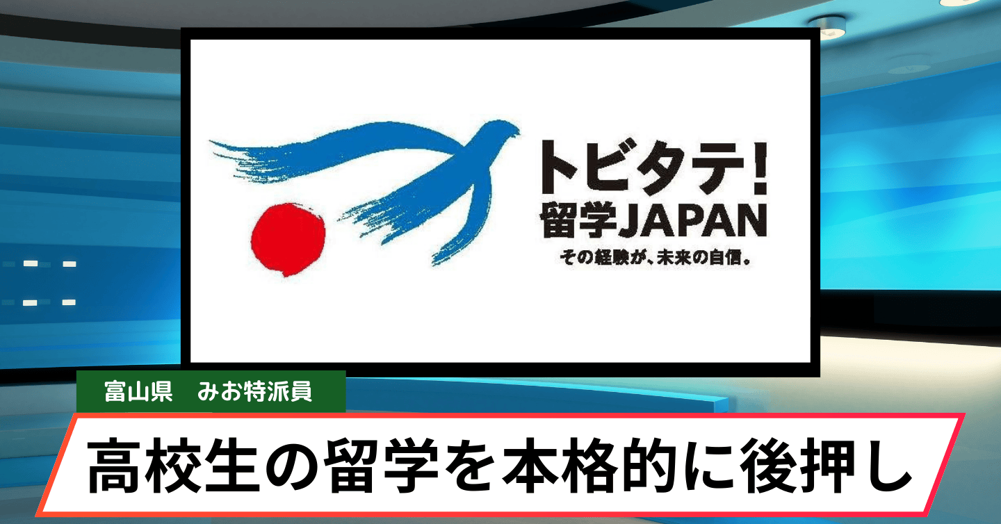 富山から世界へ。羽ばたく高校生を応援！