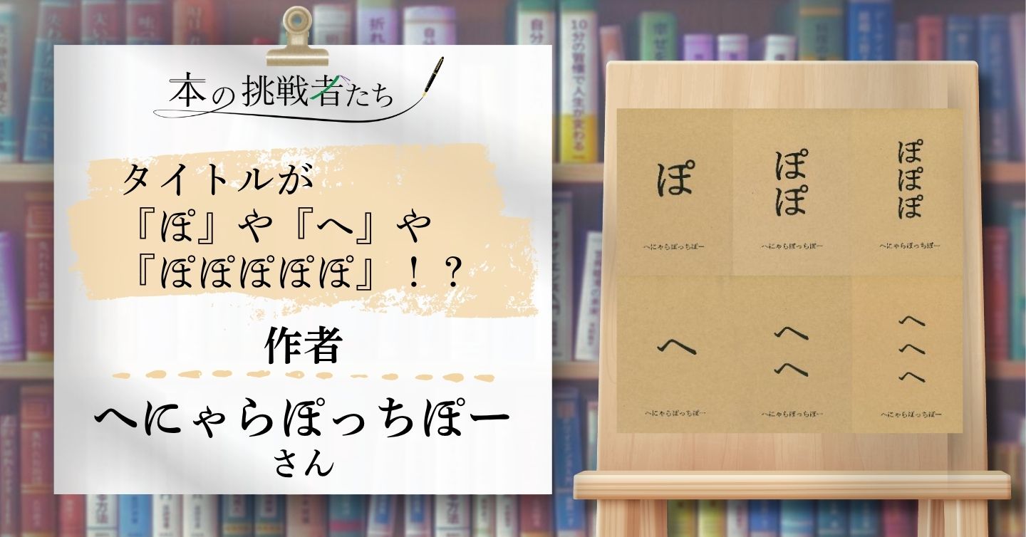 タイトルが『ぽ』や『へ』や『ぽぽぽぽぽ』!? へにゃらぽっちぽーさんにインタビュー！