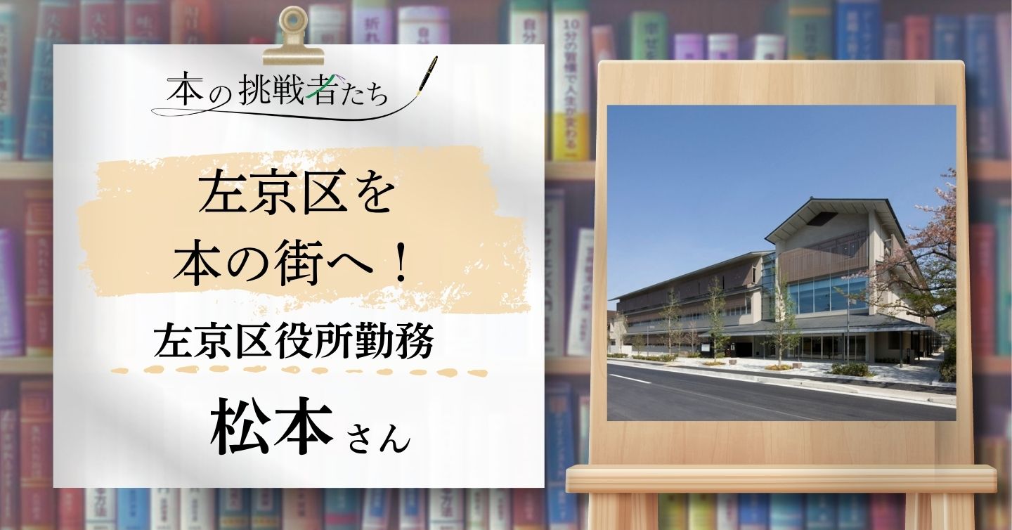左京区を本の街へ！ 左京区役所勤務 松本さんにインタビュー！