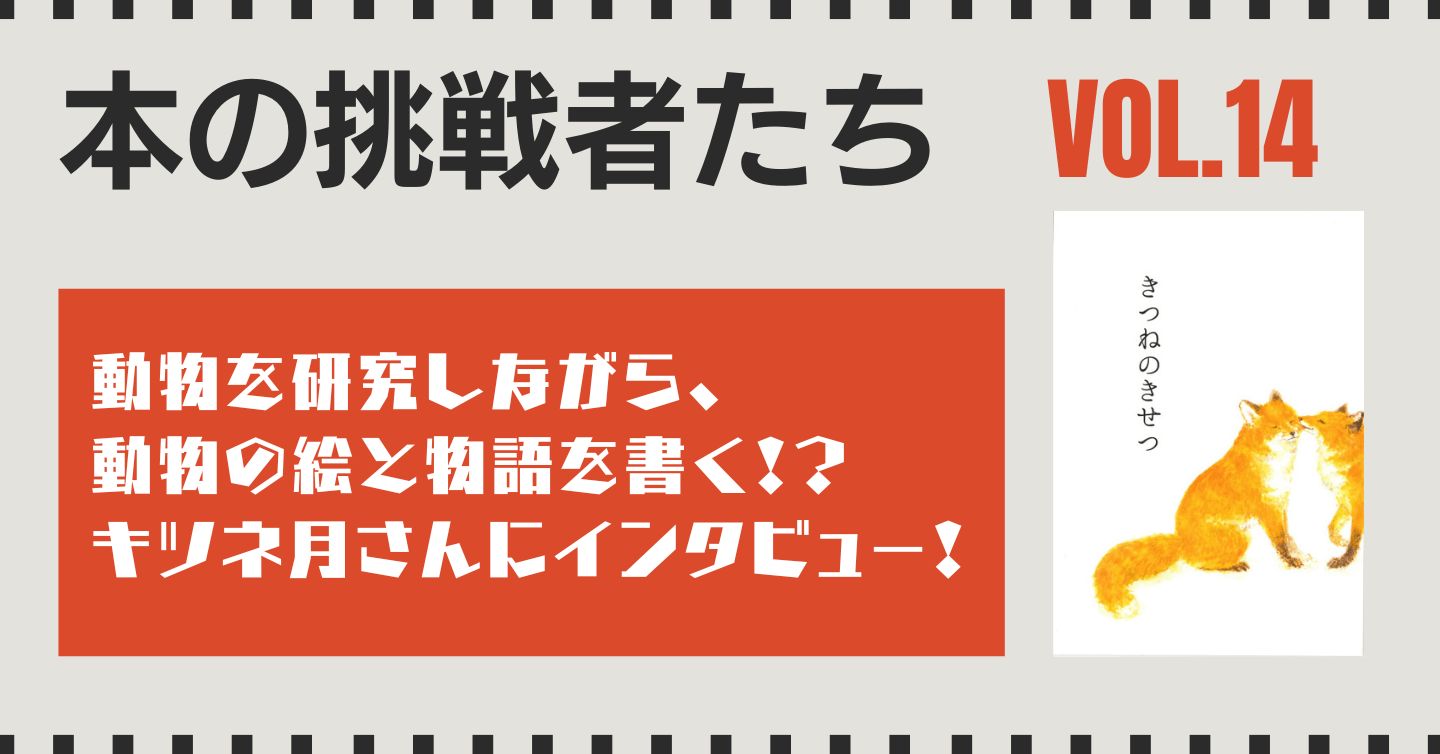 動物を研究しながら、動物の絵と物語を書く!? キツネ月さんにインタビュー！