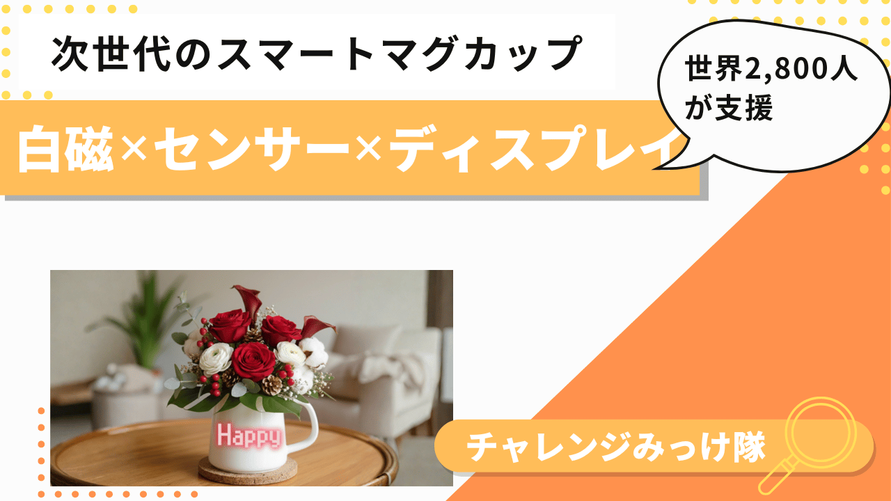 常識をくつがえす新発想！光るマグみっけ！