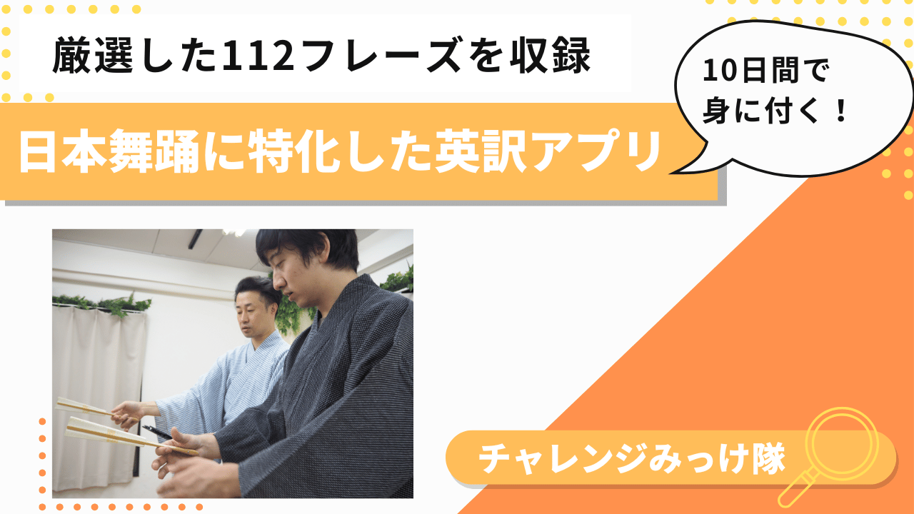 伝統芸能が英語で羽ばたく。日舞レッスン革命みっけ！