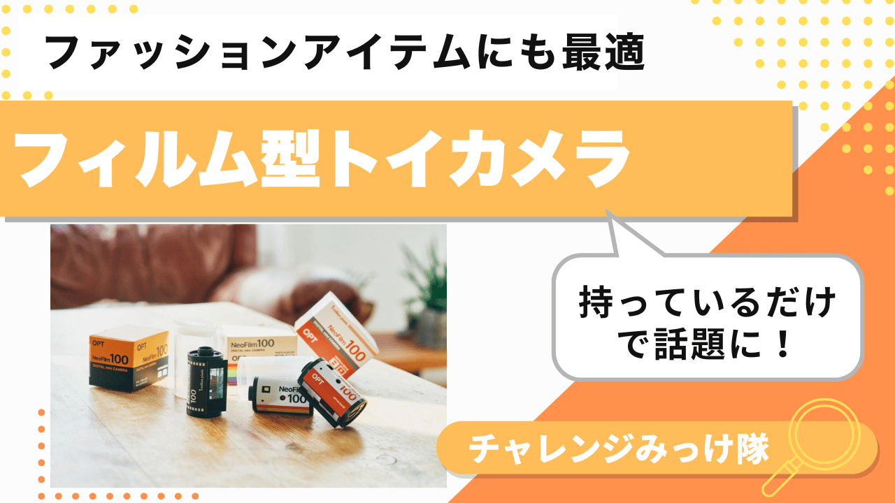 懐かしさが進化して帰ってきた！フィルム型トイカメラみっけ！