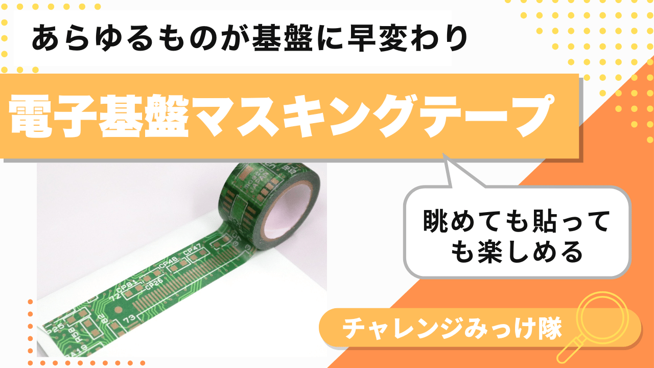 基板がマステに!? 技術愛あふれる文具みっけ！