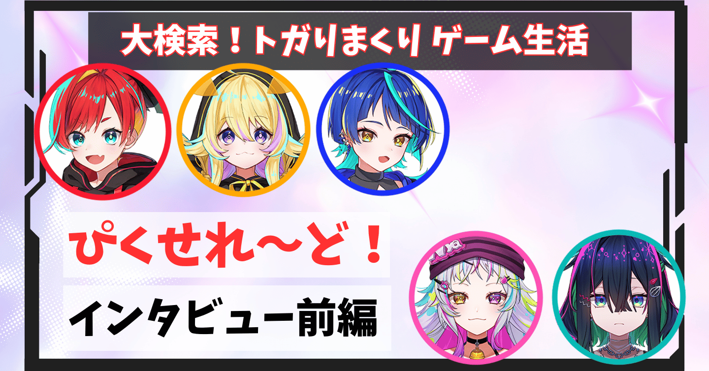 ゲーム開発Vtuberユニット「ぴくせれ～ど！」インタビュー前編：新しいことをやってみたい。その衝動がVtuber挑戦の起源