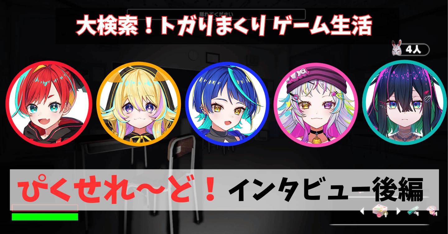 ゲーム開発Vtuberユニット「ぴくせれ～ど！」インタビュー後編：ホラーガチ勢が開発する新作『かくれ鬼』に込められたこだわり