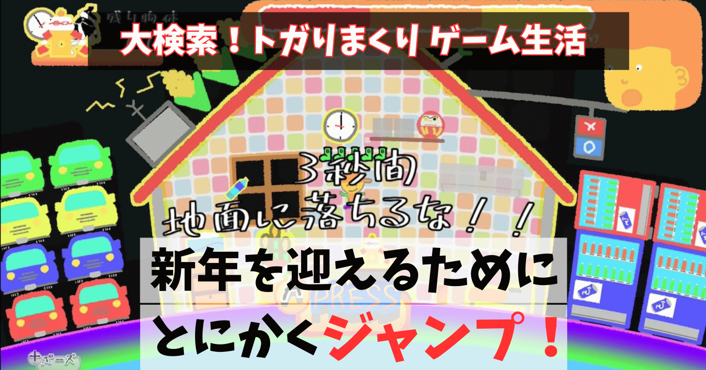 年越しの瞬間に地球から大脱出！『新年3秒前』