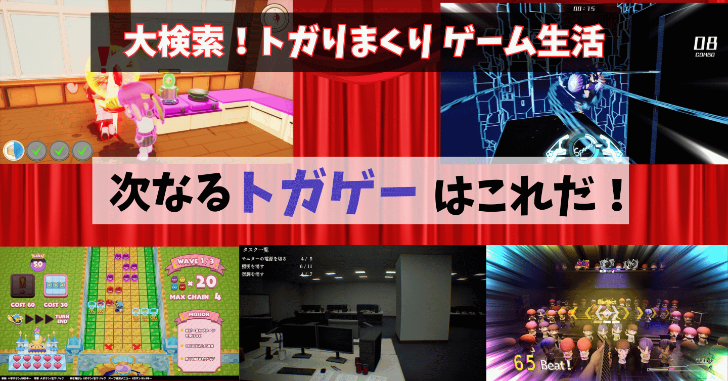 トガゲーの卵を探せ！『Byking ROOKIES』5作品に挑戦！