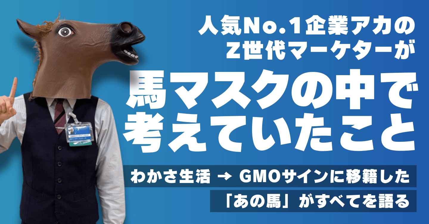 人気No.1企業アカの“Z世代マーケター”が馬マスクの中で考えていたこと