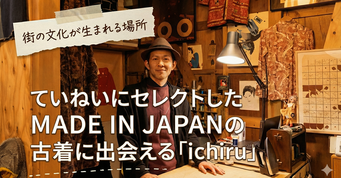 ていねいにセレクトしたMADE IN JAPANの古着に出会える「ichiru」【三浦市・三崎】