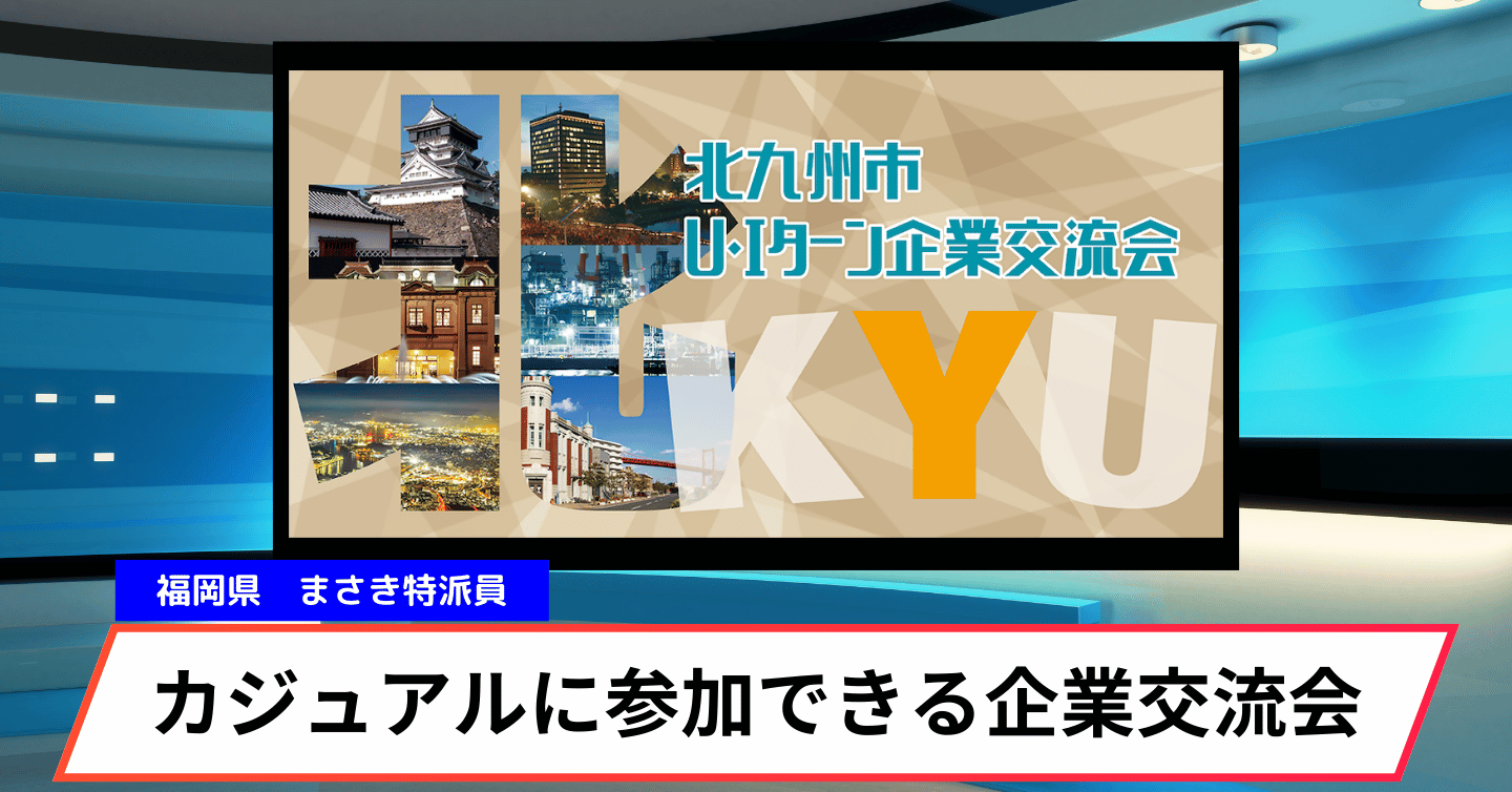 お正月の帰省が、人生を変えるきっかけになるかも？ 北九州市の企業交流会