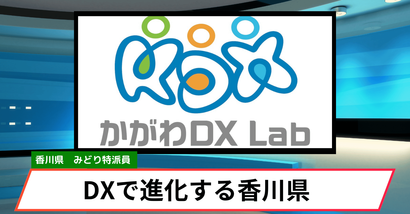 人が輝く、かがわのあしたへ。DXで進化を続ける香川県
