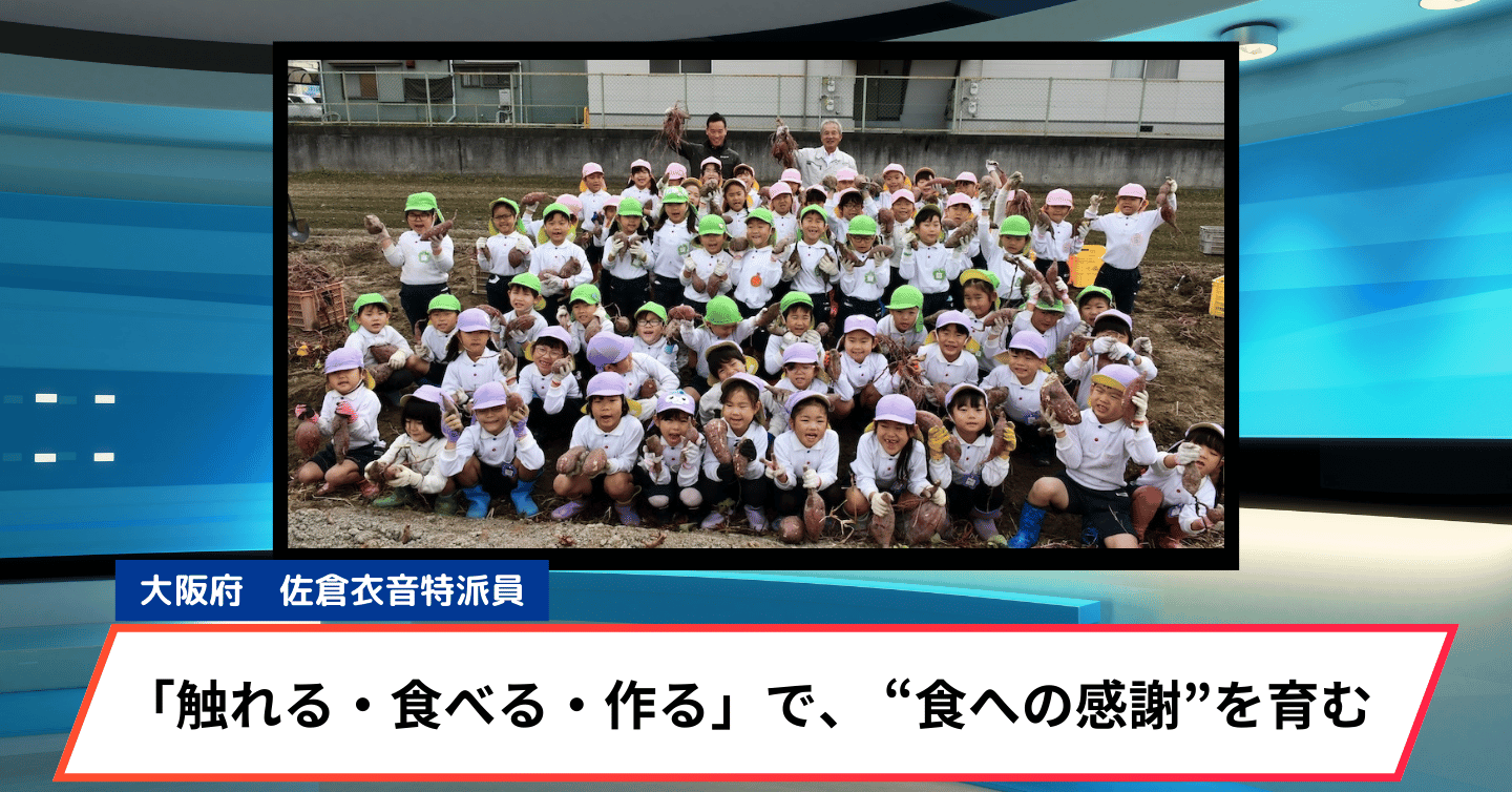 「触れる・食べる・作る」で、 “食への感謝”を育む