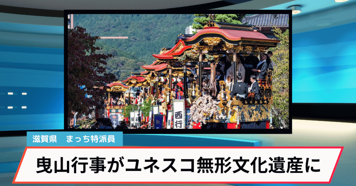 祝！「大津祭の曳山行事」がユネスコ無形文化遺産に | チャレンジャー