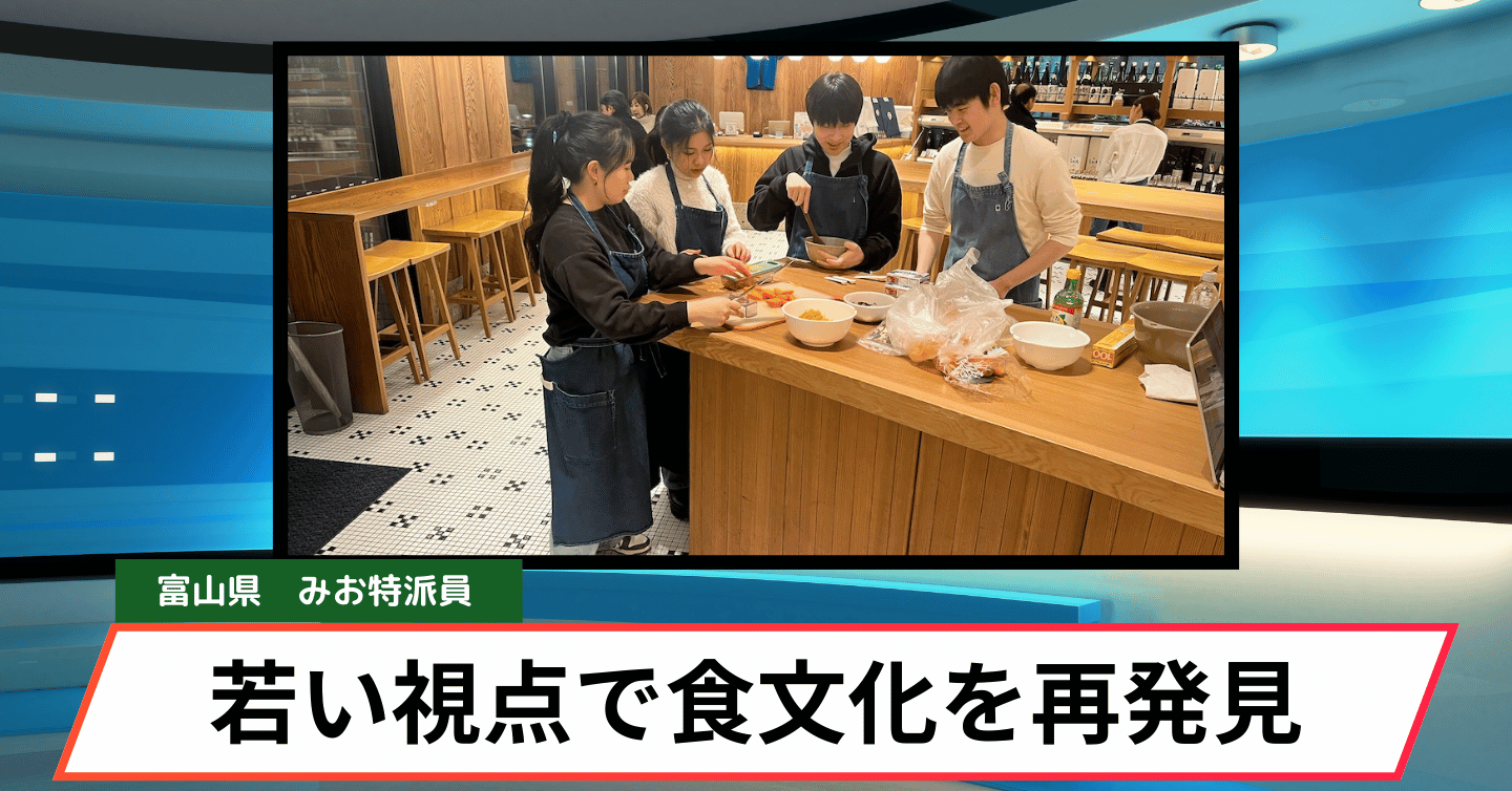若い視点で再発見する富山の食文化ー酒粕メニューを通じた学生コラボ企画