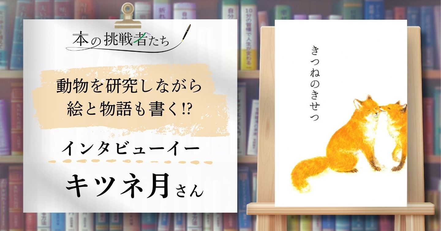 動物を研究しながら、動物の絵と物語を書く!? キツネ月さんにインタビュー！