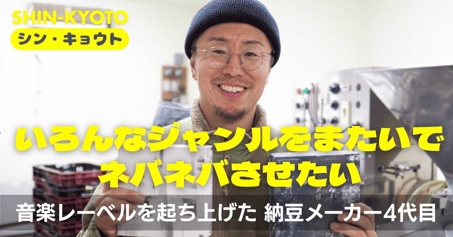 「いろんなジャンルをまたいでネバネバさせたい」音楽レーベルを起ち上げた納豆メーカー4代目