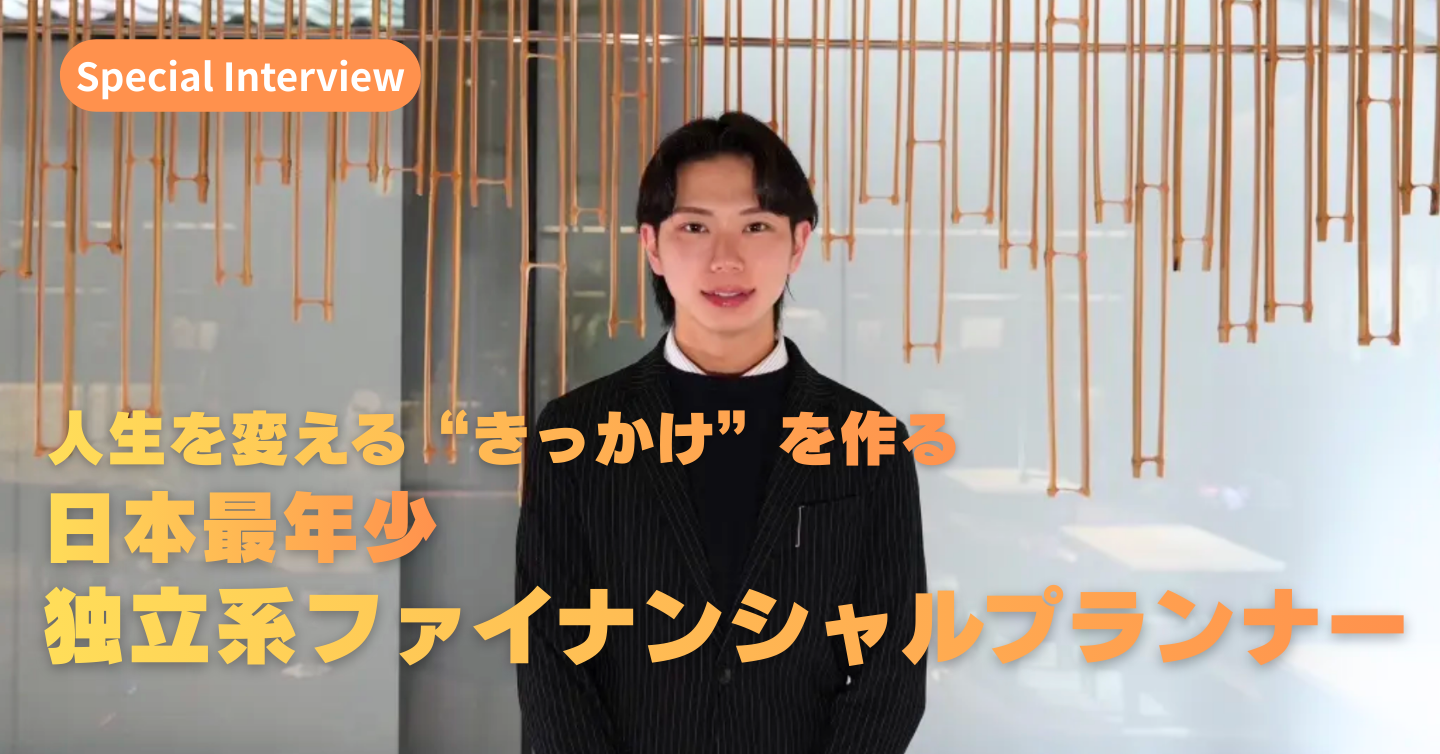 人生を変える“きっかけ”を作る日本最年少独立系ファイナンシャルプランナー