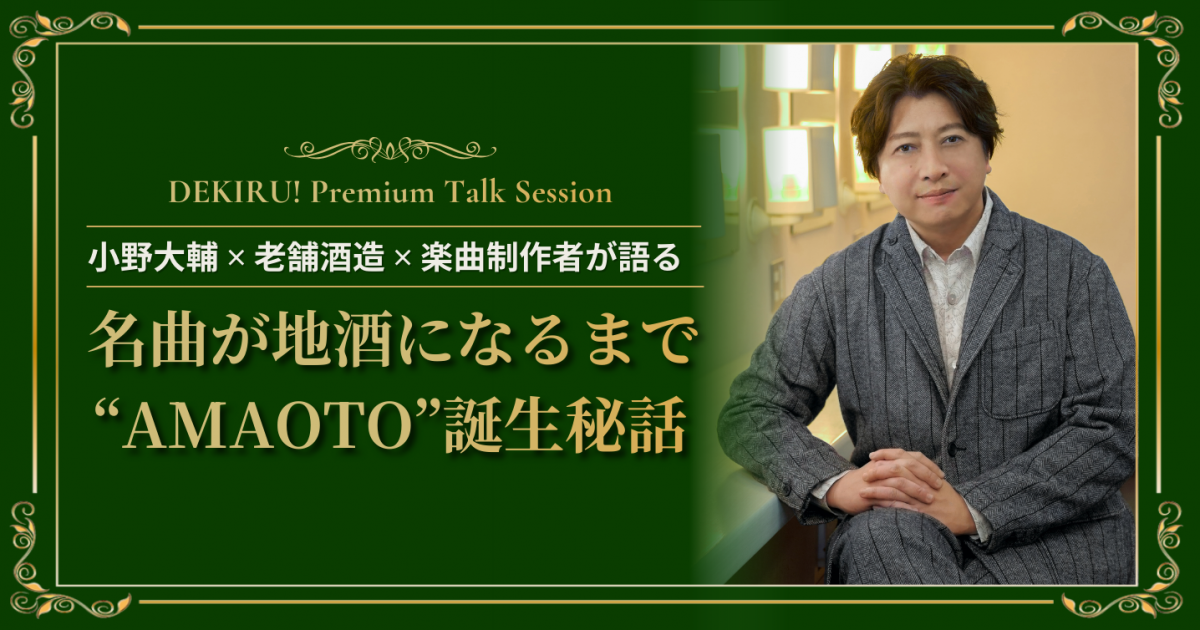 名曲が地酒になるまで。小野大輔×老舗酒蔵×楽曲制作者たちが語る