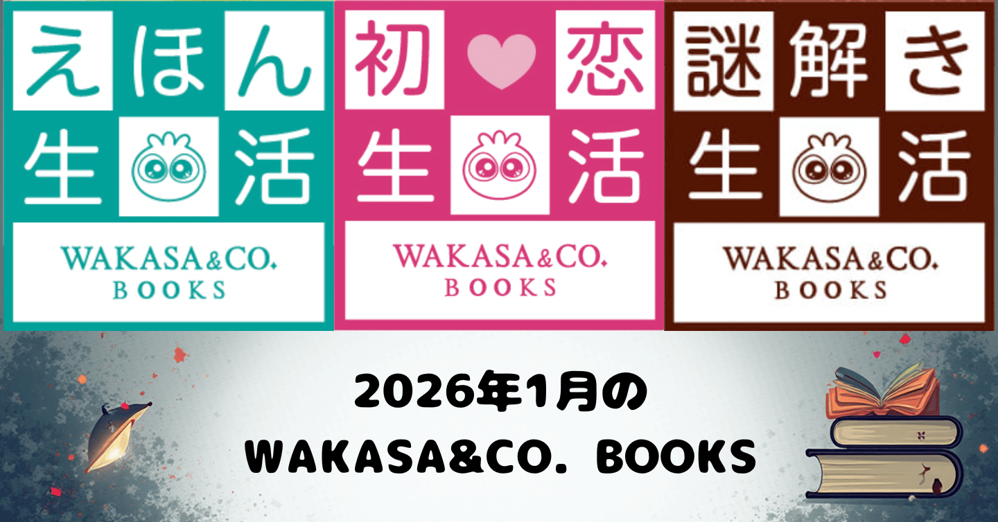 2026年1月のWAKASA&CO. BOOKS