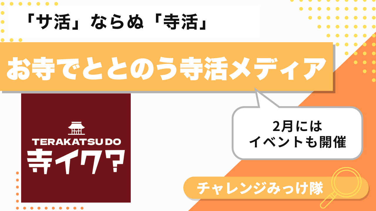 寺で“ととのう”新提案！寺活みっけ！