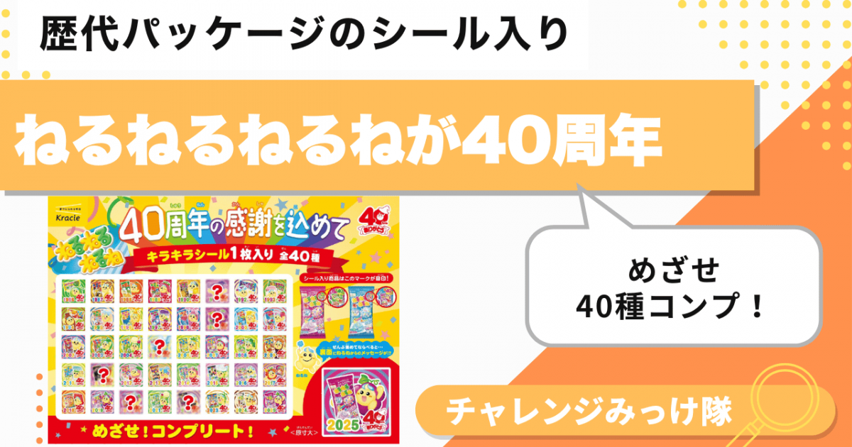 ねるねるねるね40周年！シールは40種類、止まらないコンプ欲みっけ