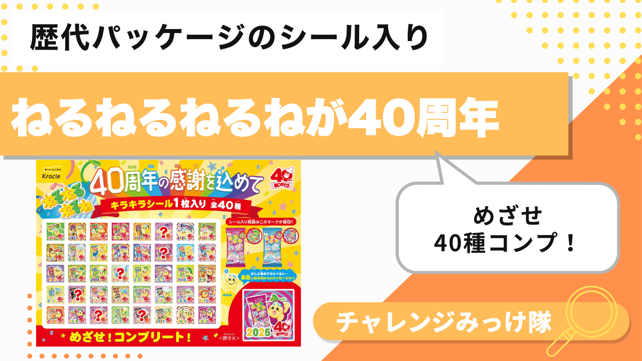 ねるねるねるね40周年！シールは40種類、止まらないコンプ欲みっけ！