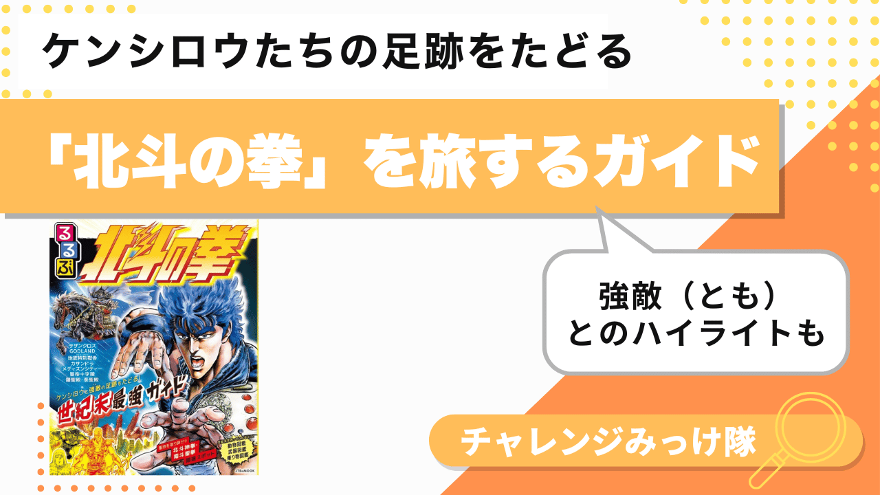 常識をぶち破る世紀末ガイド!? 『るるぶ北斗の拳』みっけ！