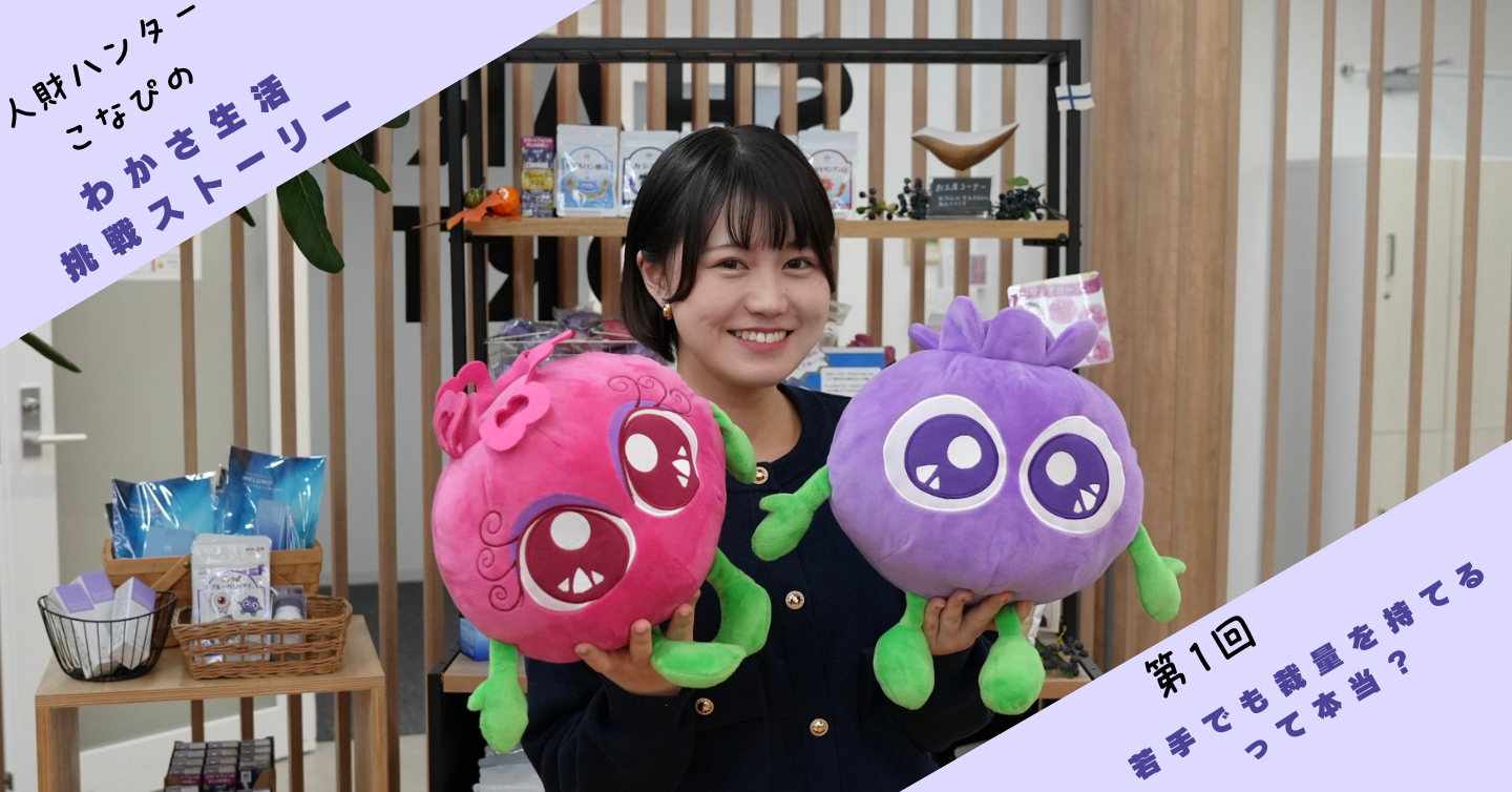 【第1回】若手でも裁量を持てるって本当？私が証明します！