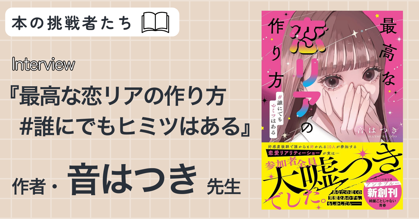 『最高な恋リアの作り方　#誰にでもヒミツはある』作者　音はつき先生にインタビュー！