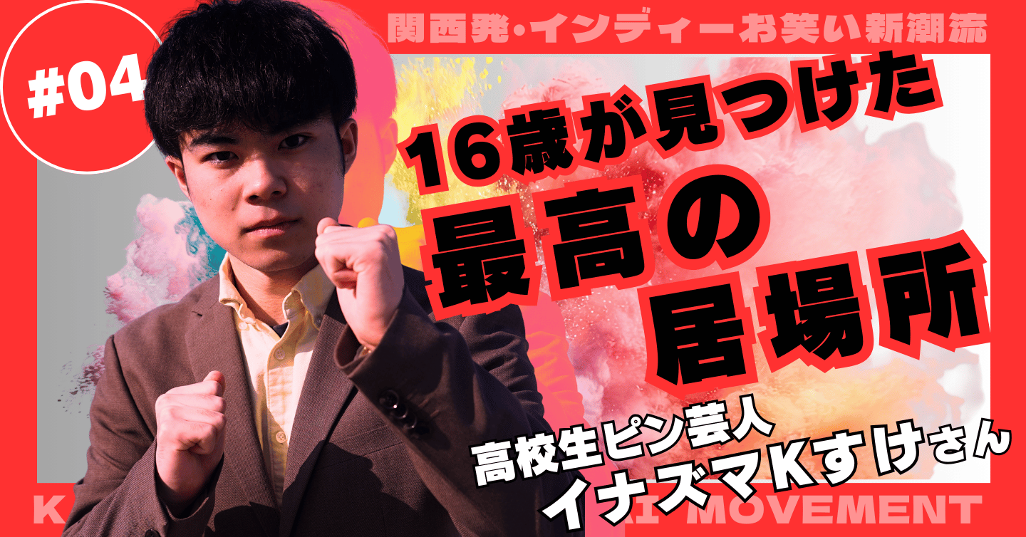 「普通」がしんどかった。16歳・イナズマKすけが見つけた「最高の居場所」