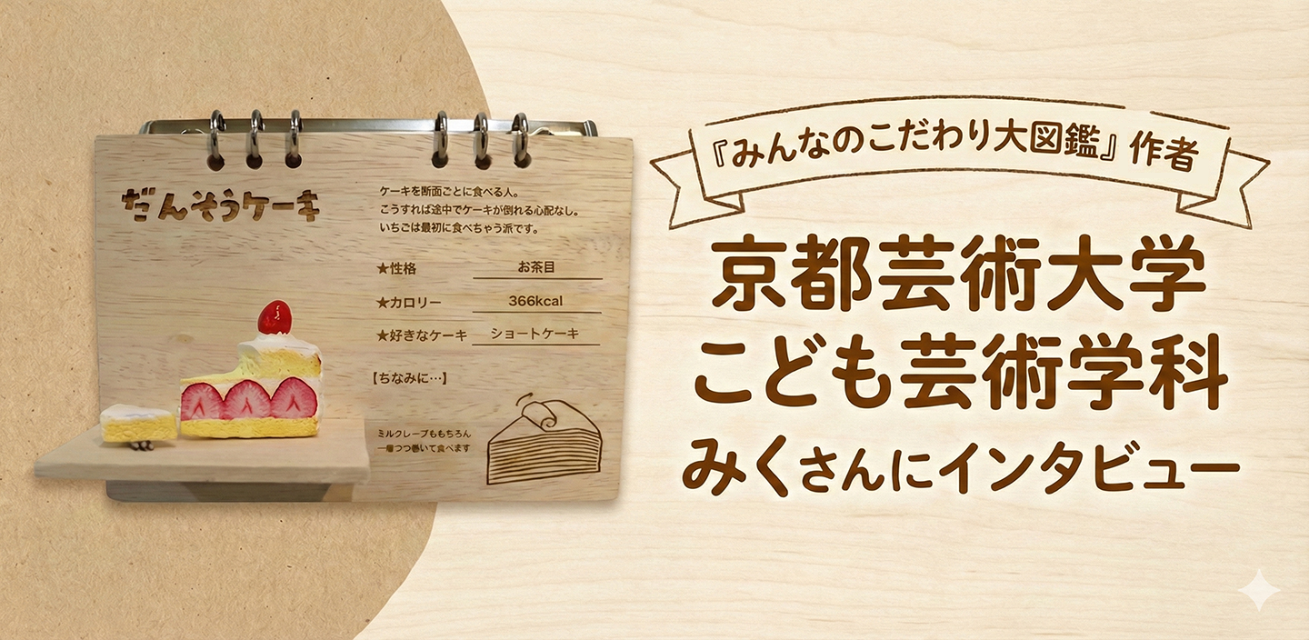 『みんなのこだわり大図鑑』作者、みくさんにインタビュー