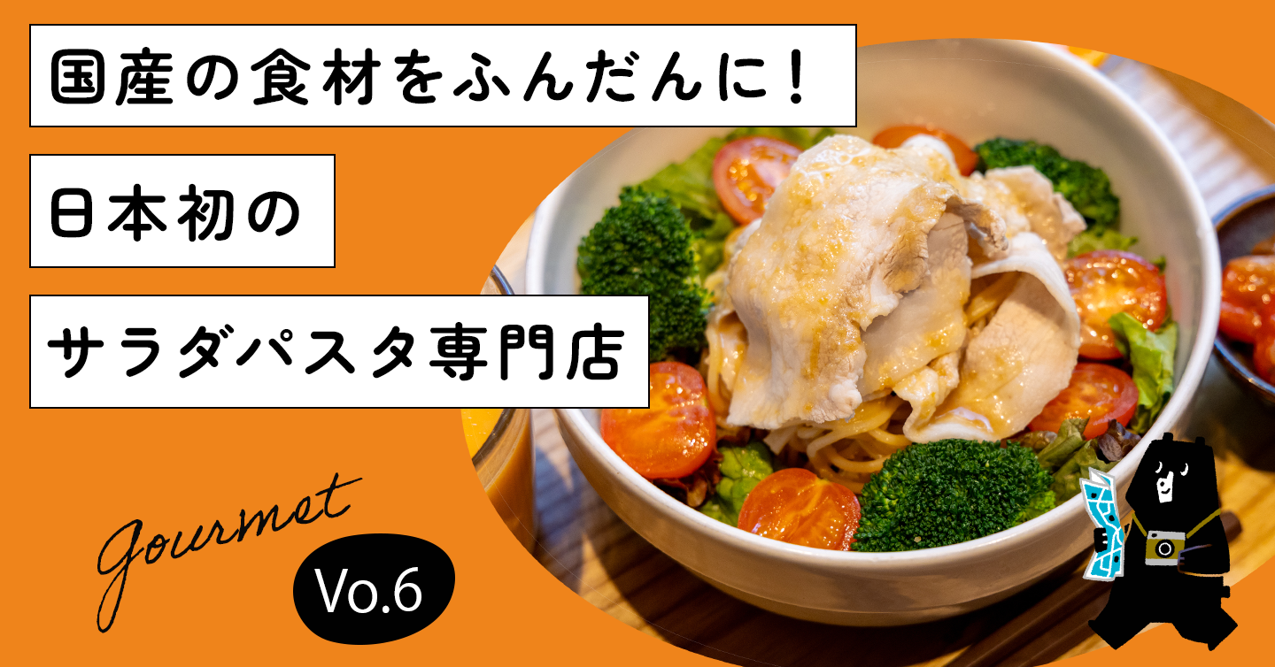 国産の食材をふんだんに！日本初のサラダパスタ専門店「SalaSpa」【港区芝公園】