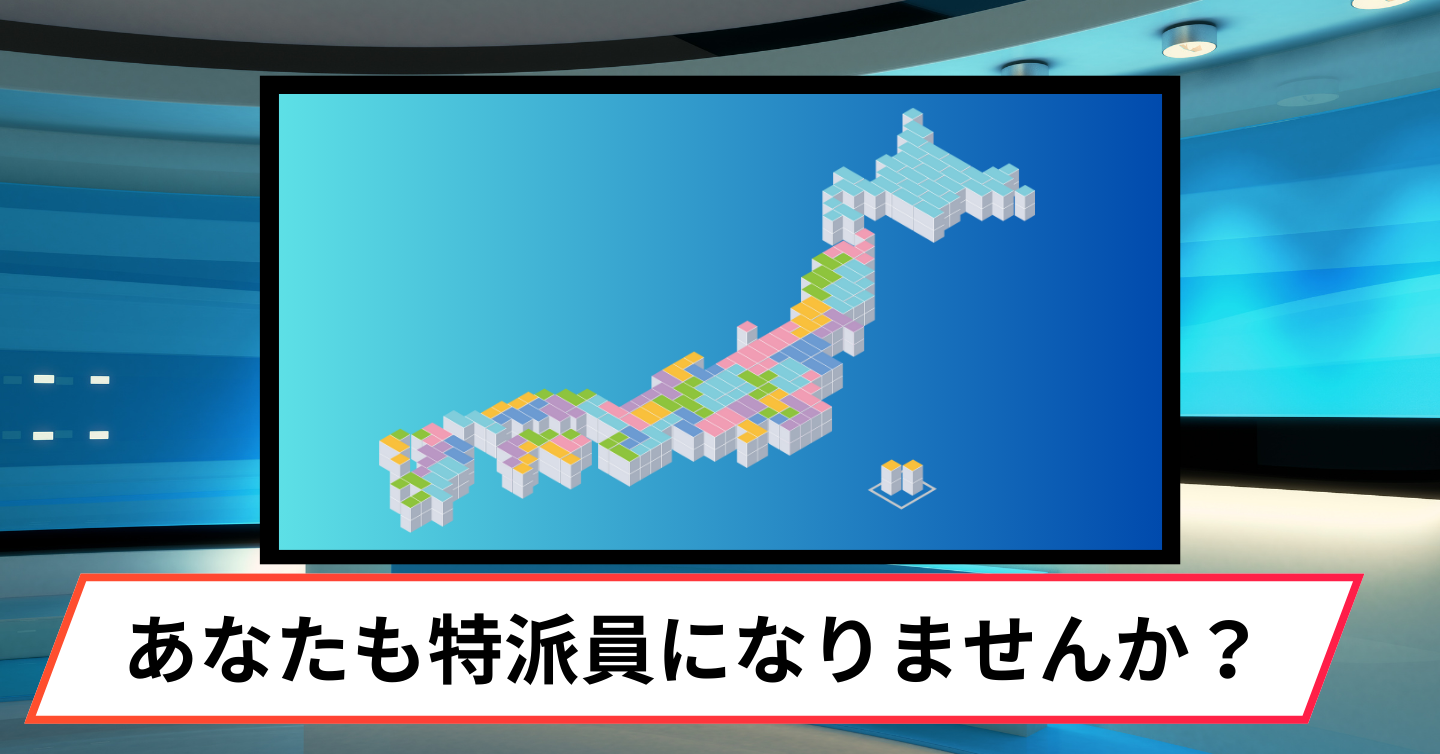 特派員として、あなたの好きな街を宣伝しよう！