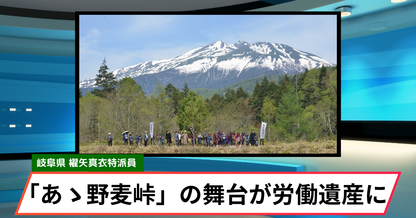 「あゝ野麦峠」の舞台が労働遺産に認定