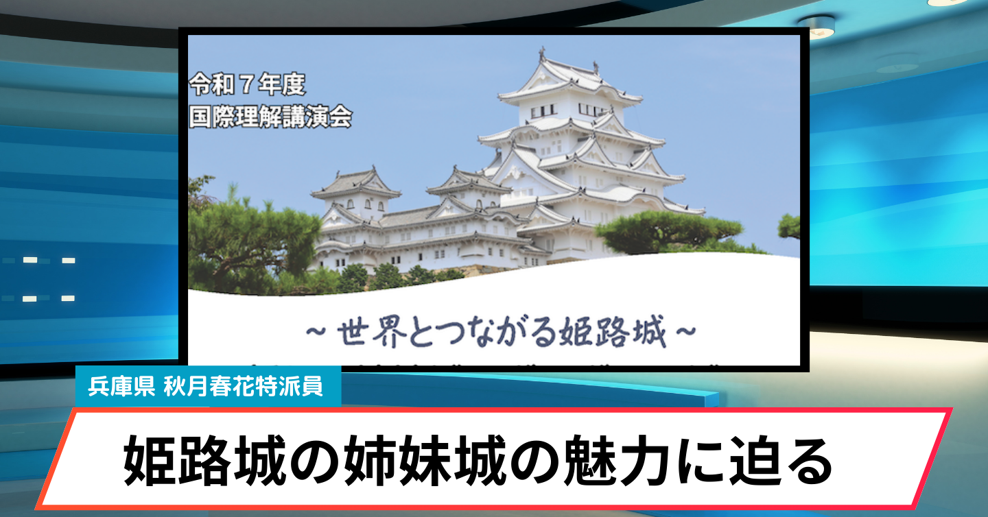 姫路城が開く世界への扉～姉妹城提携から見えること～